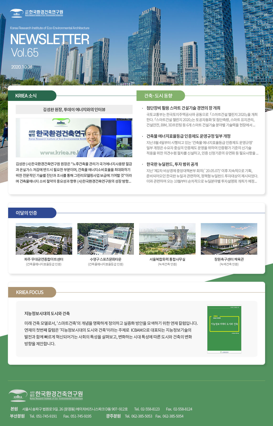 한국환경건축연구원 2020 10월호