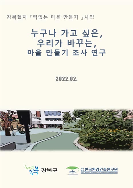 누구나 가고 싶은, 우리가 바꾸는, 마을 만들기 조사 연구