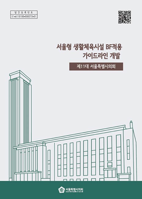 서울형 생활체육시설 BF적용 가이드라인 개발