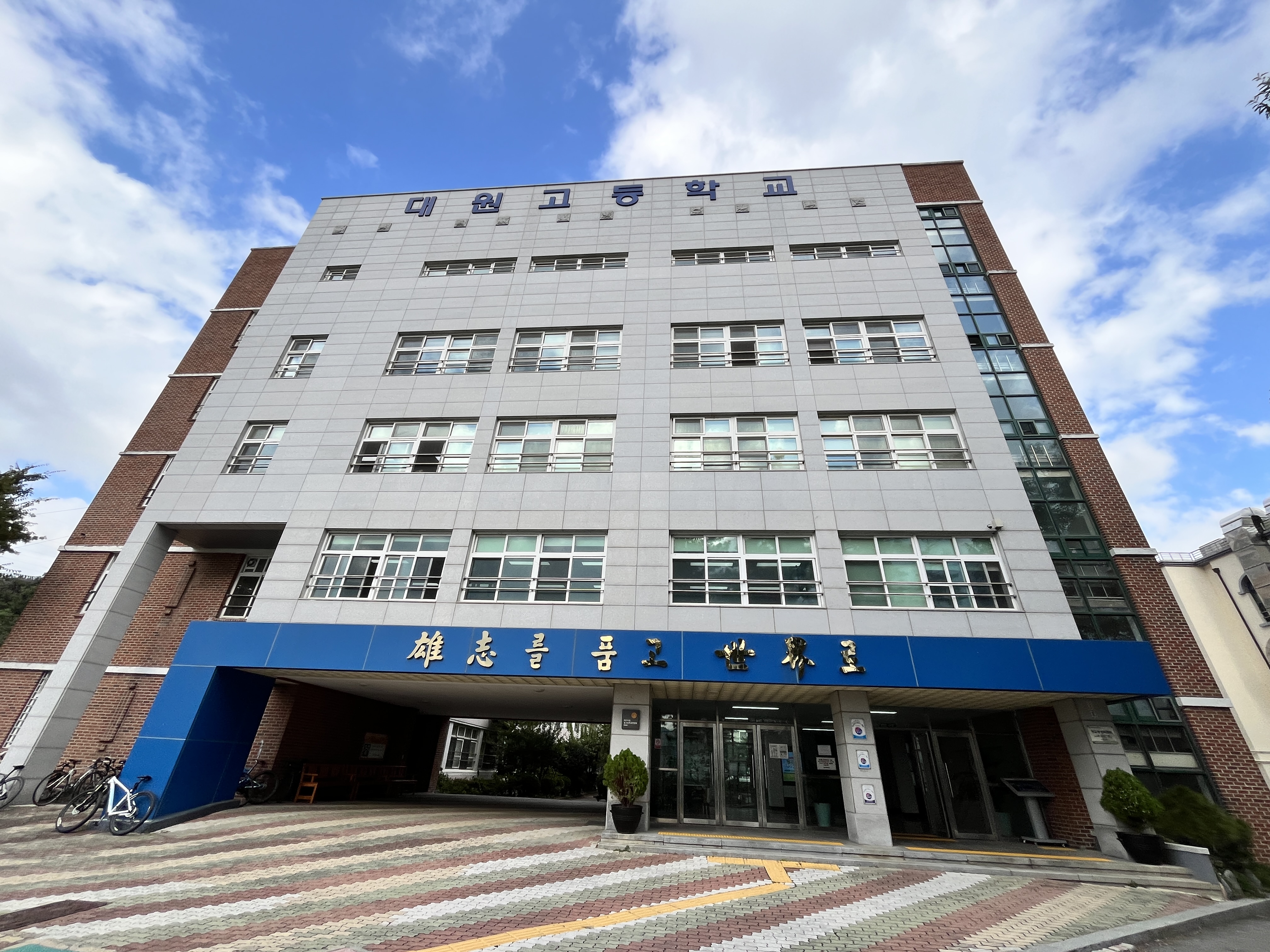 교육시설안전인증 대원고등학교